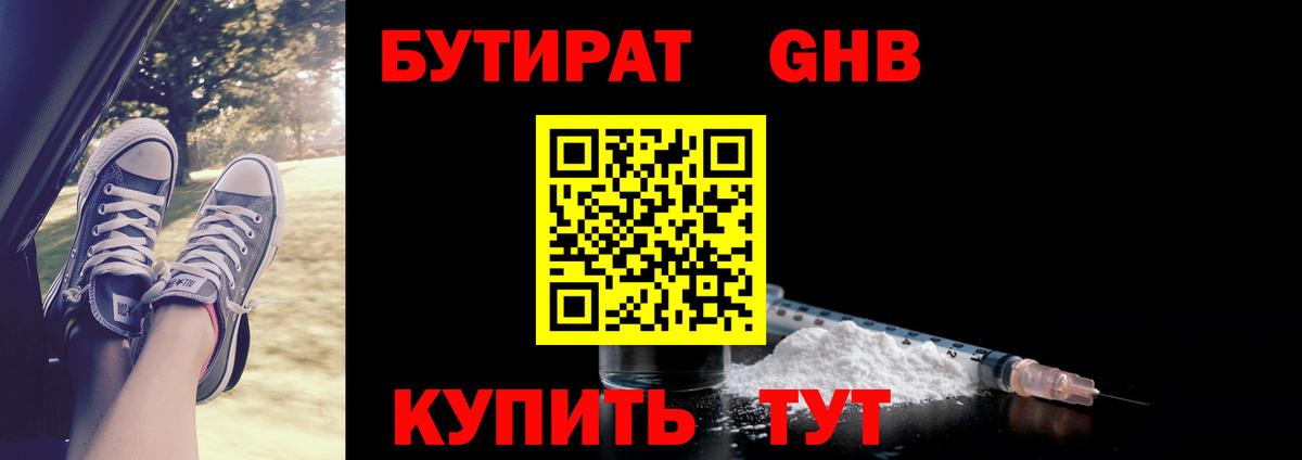 Бутират GHB  Вход с VPN  Кунгур 
